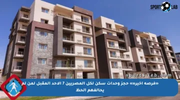 «فرصة أخيرة» حجز وحدات سكن لكل المصريين 7 الأحد المقبل لمن لم يحالفهم الحظ